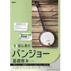 初心者のバンジョー基礎教本〈２０２３〉―５弦バンジョーの基礎からテクニックまで、やさしく学べる！