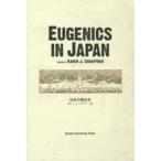 Ｅｕｇｅｎｉｃｓ　ｉｎ　Ｊａｐａｎ（日本の優生学）