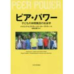 ピア・パワー—子どもの仲間集団の社会学