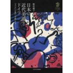 九州大学人文学叢書  日本の近代美術とドイツ—『スバル』『白樺』『月映』をめぐって