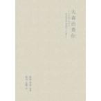大森治豊伝 - わが国における近代外科学創始者の生涯