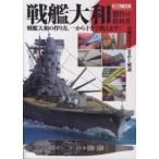 ホビージャパンｍｏｏｋ  戦艦大和製作の教科書 - 戦艦大和の作り方、一から十まで教えます！