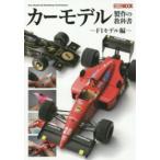 ホビージャパンｍｏｏｋ  カーモデル製作の教科書 〈Ｆ１モデル編〉