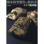 ホビージャパンｍｏｏｋ  戦車模型製作の教科書 〈ドイツ戦車編〉