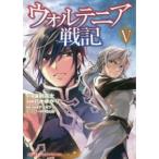 ホビージャパンコミックス  ウォルテニア戦記 〈５〉