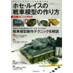 ホセ・ルイスの戦車模型の作り方〈Ｐａｒｔ１〉第二次大戦戦車—ビギナーモデラーでも実践できる