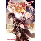 ホビージャパンコミックス  ウォルテニア戦記 〈６〉