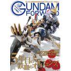 ＨＯＢＢＹ　ＪＡＰＡＮ　ＭＯＯＫ  ガンダムフォワード 〈Ｖｏｌ．３（２０２０　ＳＵＭＭ〉 - ガンダムの最前線を発信するガンダムオンリーマガジン
