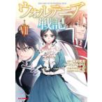 ホビージャパンコミックス  ウォルテニア戦記 〈７〉