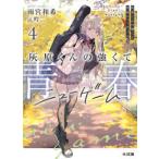 ＨＪ文庫  灰原くんの強くて青春ニューゲーム〈４〉