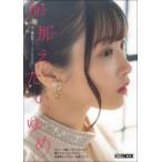 ＨＯＢＢＹ　ＪＡＰＡＮ　ＭＯＯＫ  加那えたい、ゆめ　市ノ瀬加那ファーストＢＯＯＫ