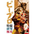 ピープロ特撮研究極本
