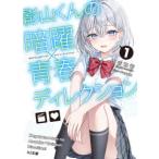 ＨＪ文庫  影山くんの暗躍×青春ディレクション〈１〉