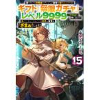 ＨＪ　ＮＯＶＥＬＳ  信じていた仲間達にダンジョン奥地で殺されかけたがギフト『無限ガチャ』でレベル9999の仲間達を手に入れて元パーティーメンバーと世