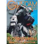 ＨＯＢＢＹ　ＪＡＰＡＮ　ＭＯＯＫ  ガンダムフォワード 〈Ｖｏｌ．２２〉 - ガンダムの最前線を発信するガンダムオンリーマガジン