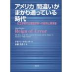 アメリカ　間違いがまかり通っている時代—公立学校の企業型改革への批判と解決法