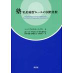 塾：私的補習ルールの国際比較