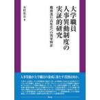 大学職員人事異動制度の実証的研究―職務遂行高度化への効果検証