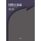 国際正義論