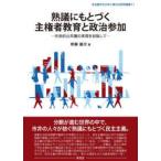 名古屋市立大学人間文化研究叢書  熟議にもとづく主権者教育と政治参加 - 市民的公共圏の実現を目指して