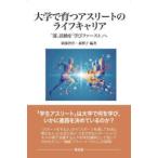 大学で育つアスリートのライフキャリア - “部”活動を「学びファースト」へ