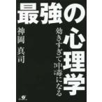 効きすぎて中毒（ヤミツキ）になる　最強の心理学
