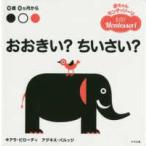 赤ちゃんモンテッソーリ おおきい?ちいさい?