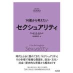 １４歳から考えたいセクシュアリティ