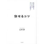 任せるコツ―自分も相手もラクになる正しい“丸投げ”