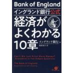 イングランド銀行公式　経済がよくわかる１０章