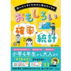 おもしろい確率・統計―読んだらすぐだれかに教えたくなる