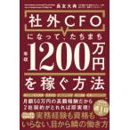 社外ＣＦＯになって、たちまち年収１２００万円を稼ぐ方法
