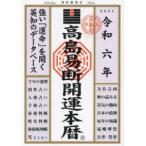 高島易断開運本暦〈令和６年〉