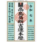 高島易断吉運本暦〈令和７年〉