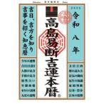 高島易断吉運本暦〈令和８年〉