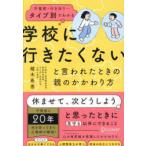 不登校・行き渋り・タイプ別でわかる「学校に行きたくない」と言われたときの親のかかわり方