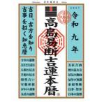 高島易断吉運本暦〈令和９年〉