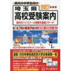 埼玉県高校受験案内〈２０２７年度用〉