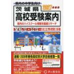 茨城県高校受験案内〈２０２７年度用〉