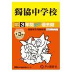 声教の中学過去問シリーズ  獨協中学校 〈２０２７年度用〉 - ３年間（＋３年間ＨＰ掲載）スーパー過去問