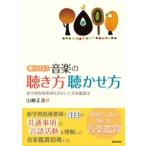 見つけよう音楽の聴き方聴かせ方―新学習指導要領を活かした音楽鑑賞法