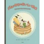 バムとケロのおいしい絵本―絵本のなかのとっておきレシピ集