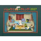 ［カレンダー］  バムとケロのカレンダー 〈２０２７〉