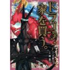 ブレイドコミックス  ドラゴン、家を買う。 〈７〉