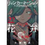 ブレイドコミックス  リィンカーネーションの花弁 〈２２〉