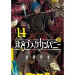 ブレイドコミックス  迷宮ブラックカンパニー 〈１４〉