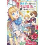 マッグガーデンコミックス　Ｂｅａｔ’ｓシリーズ  異世界に来たけど生活魔法しか使えませんＴＨＥ　ＣＯＭＩＣ 〈１〉