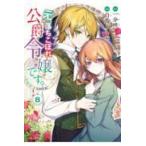 マッグガーデンコミックスアヴァルスシリーズ  元、落ちこぼれ公爵令嬢です。THE COMIC 8