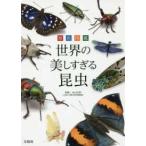 原色図鑑　世界の美しすぎる昆虫