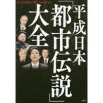  эпоха Heisei Япония [ город легенда ] большой все 